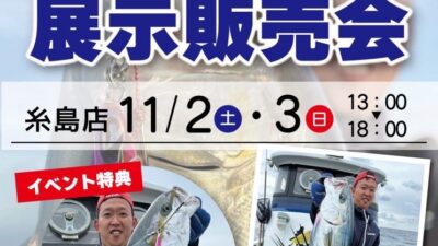 11/2・11/3「展示販売会」開催！